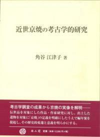 近世京焼の考古学的研究