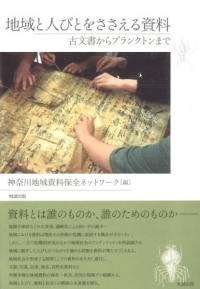 地域と人びとをささえる資料 古文書からプランクトンまで