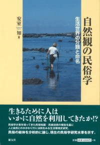 自然観の民俗学 生活世界の分類と命名