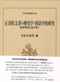 正倉院文書の歴史学・国語学的研究 解移牒案を読み解く