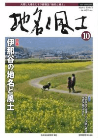 地名と風土 10 特集:伊那谷の地名と風土