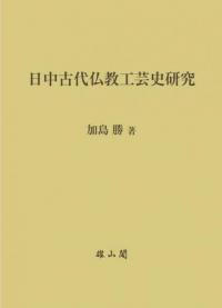 日中古代仏教工芸史研究