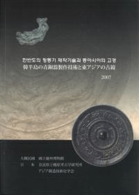 韓半島の青銅器製作技術と東アジアの古鏡 한반도의 청동기 제작기술과 동아시아의 고경