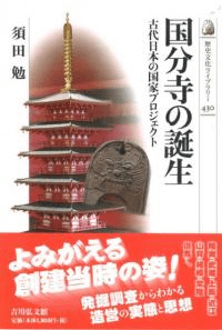 国分寺の誕生 古代日本の国家プロジェクト