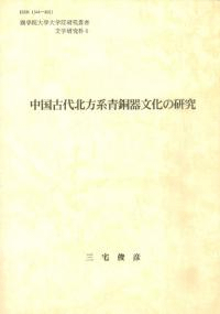 中国古代北方系青銅器文化の研究