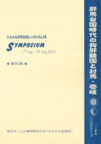 邪馬台国時代の狗邪韓国と対馬・壱岐