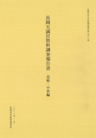 長岡天満宮資料調査報告書 美術・中世編