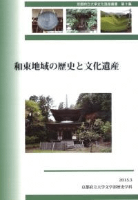 和束地域の歴史と文化遺産
