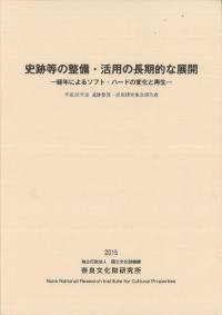 史跡等の整備・活用の長期的な展開 経年によるソフト・ハードの変化と再生
