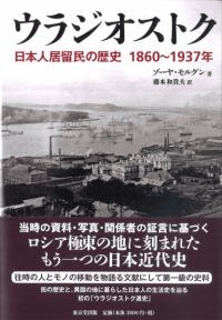 ウラジオストク 日本人居留民の歴史 1860〜1937年