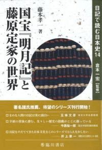 国宝『明月記』と 藤原定家の世界 日記で読む日本史14