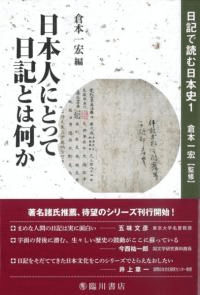 日本人にとって日記とは何か