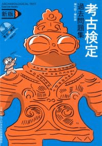 考古検定過去問題集 新版
