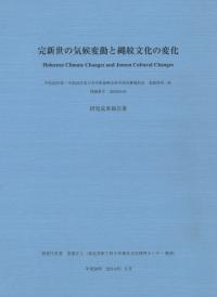 完新世の気候変動と縄紋文化の変化 研究成果報告書