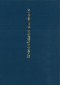 亀井明徳氏追悼・貿易陶磁研究等論文集