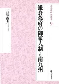 鎌倉幕府の御家人制と南九州