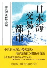 日本海交易と都市