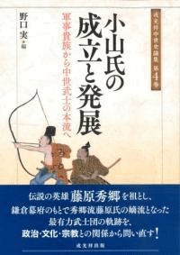 小山氏の成立と発展 軍事貴族から中世武士の本流へ