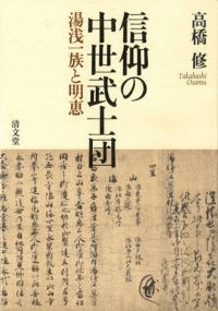 信仰の中世武士団 湯浅一族と明恵