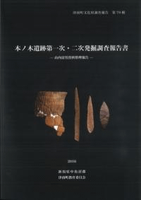 本ノ木遺跡第一次・二次発掘調査報告書 山内清男資料整理報告