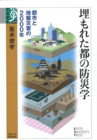 埋もれた都の防災学 都市と地盤災害の2000年