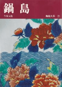 鍋島