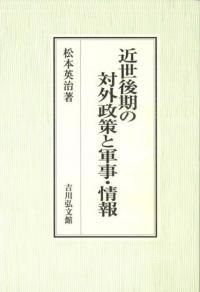 近世後期の対外政策と軍事・情報