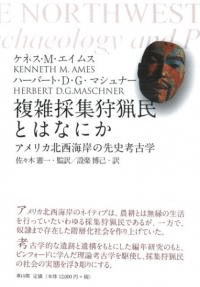 複雑採集狩猟民とはなにか アメリカ北西海岸の先史考古学