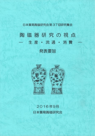 陶磁器研究の視点 生産・流通・消費