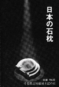 図録 日本の石枕