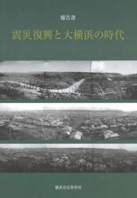報告書 震災復興と大横浜の時代