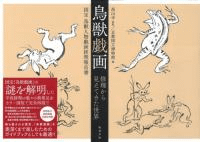 鳥獣戯画 修理から見えてきた世界 国宝 鳥獣人物戯画修理報告書