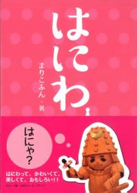 はにわ