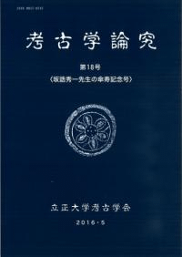 考古学論究 第18号 坂誥秀一先生の傘寿記念号