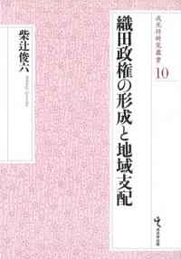 織田政権の形成と地域支配