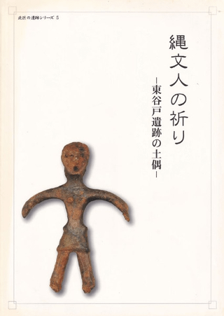 縄文人の祈り 東谷戸遺跡の土偶