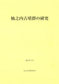 杣之内古墳群の研究