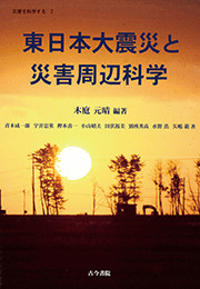 東日本大震災と災害周辺科学