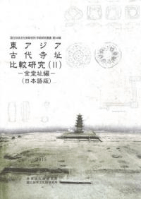 東アジア古代寺址比較研究(2) 金堂址編(日本語版)