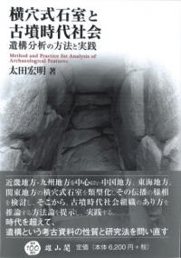 横穴式石室と古墳時代社会 遺構分析の方法と実践