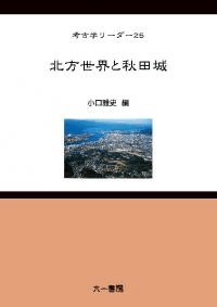 北方世界と秋田城