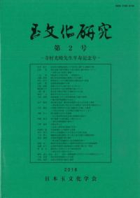 玉文化研究 第2号 寺村光晴先生卒寿記念号