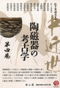 中近世陶磁器の考古学 第四巻