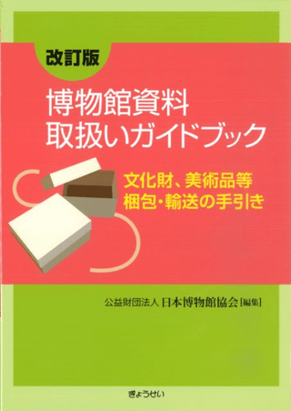 博物館資料取扱いガイドブック 文化財、美術品等梱包・輸送の手引き(改訂版)