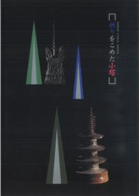 祈りをこめた小塔