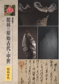 館林市史 通史編1 館林の原始古代・中世