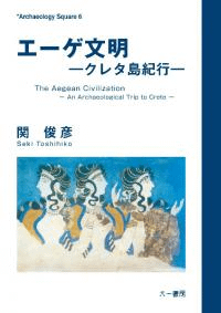 エーゲ文明 クレタ島紀行