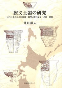 擦文土器の研究 古代日本列島北辺地域土器型式群の編年・系統・動態