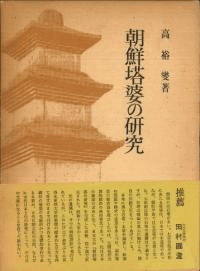 朝鮮塔婆の研究