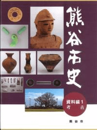 熊谷市史 資料編1 考古